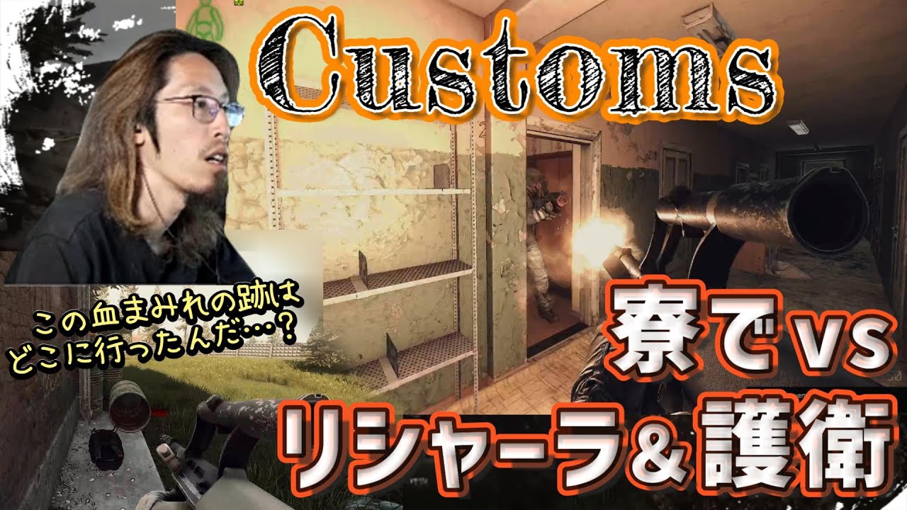 【EFT】鍵部屋を開けに来たはずが、寮に着くなりファイト勃発！！　リシャーラと護衛は倒したものの、あと１人いるはずの敵が見当たらない……と思っていたら、意外なところにおりました。