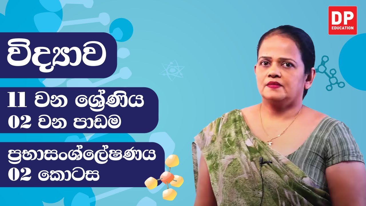 02 වන පාඩම (ප්‍රභාසංශ්ලේෂණය - 02 කොටස) | 11 වන ශ්‍රේණිය විද්‍යාව