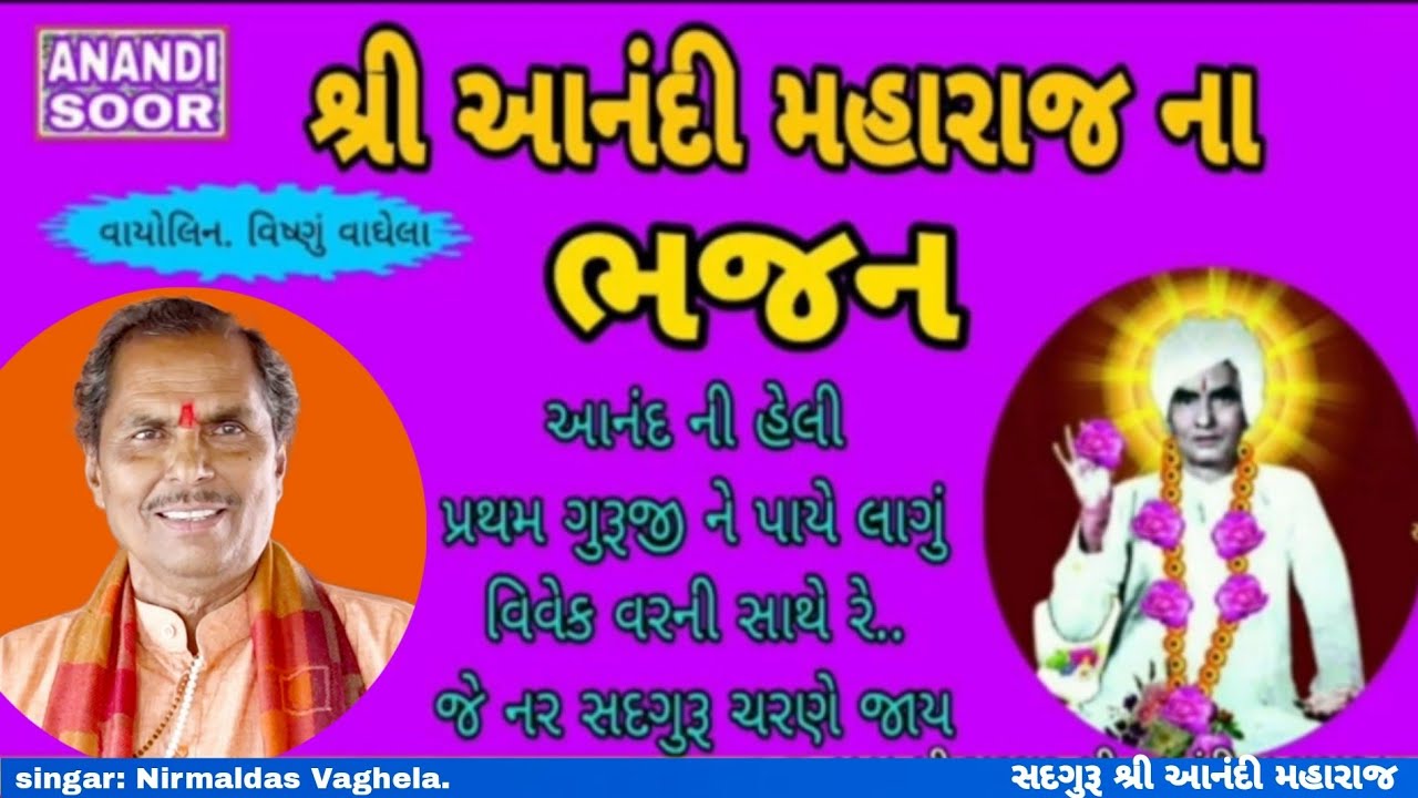 શ્રી આનંદી મહારાજ ના ભજન | Nirmaldas Vaghela | ANANDI SOOR |