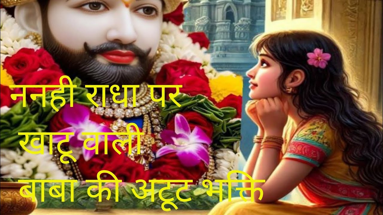 🙏छोटी सी राधा की अटूट विश्वास🙏#viralvideo 