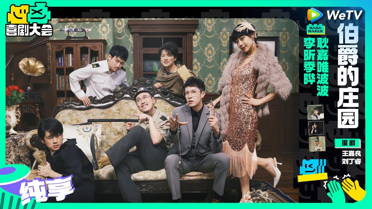 【纯享】《伯爵的庄园》超怂小偷误入剧本杀现场 | 喜剧大会 HAHA MAKER EP8 SKETCH | WeTV喜剧综艺
