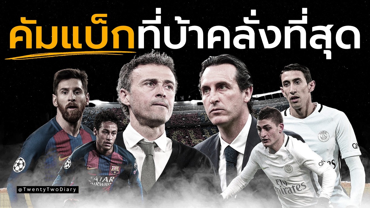 ทำไม La Remontada UCL 2017 บาร์ซ่า vs PSG ยังถูกพูดถึงจนวันนี้
