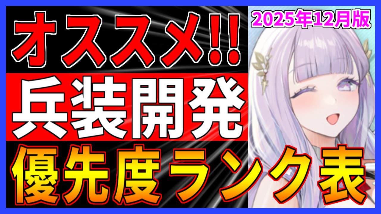 ⚓️アズールレーン⚓️今作るべきはコレ！兵装開発装備オススメ優先度ランク！2025年12月版【アズレン/Azur Lane/碧蓝航线】
