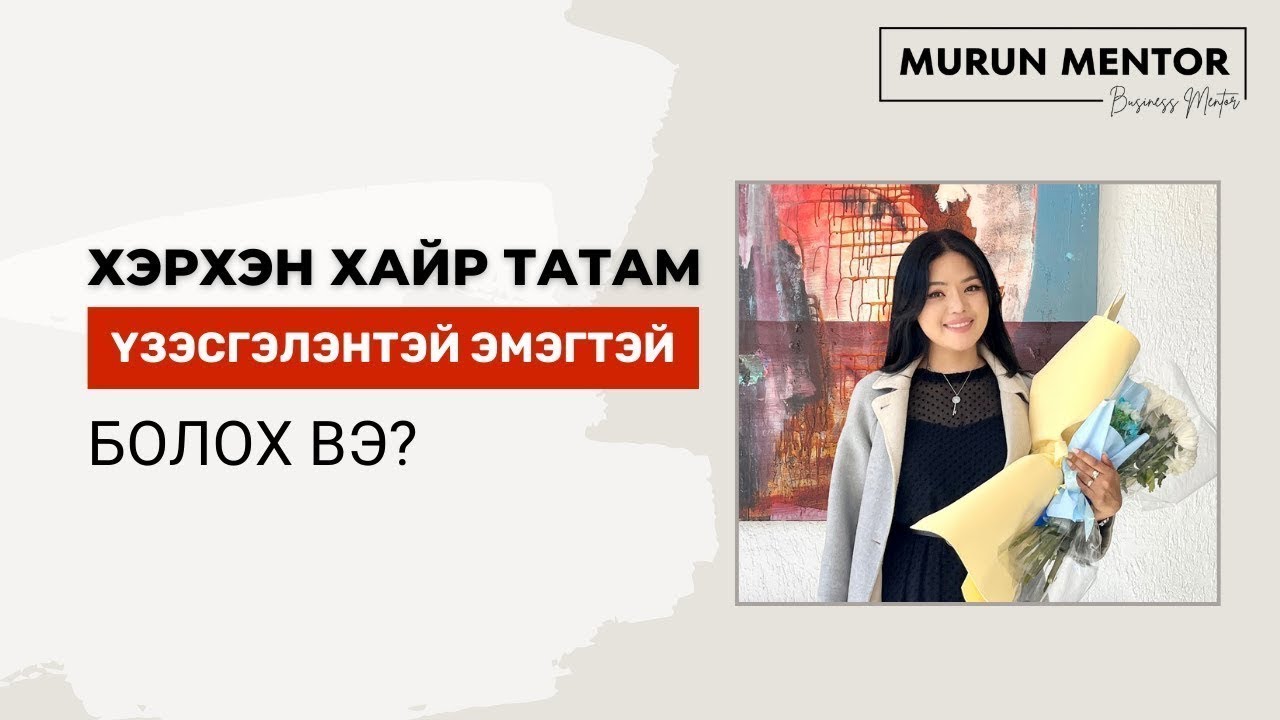Хэрхэн хайр татам үзэсгэлэнтэй эмэгтэй болох вэ?