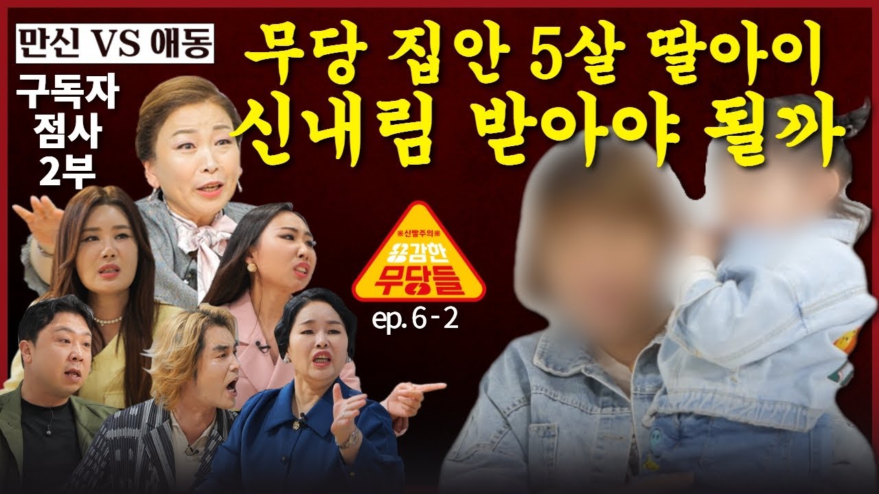 (구독자특집2부) 5살 딸이 신내림 받아야 하나요? 용감한무당들 EP.6-2 (연락처⬇️)