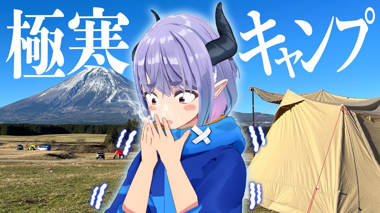 【ソロキャン】素人が超人気キャンプ場行ったけど極寒キャンプで寒すぎた件【ふもとっぱら】