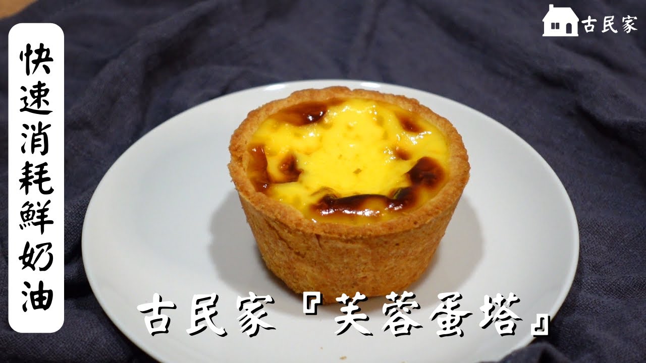 在職麵包師教你【芙蓉蛋塔】【自製杏仁粉】