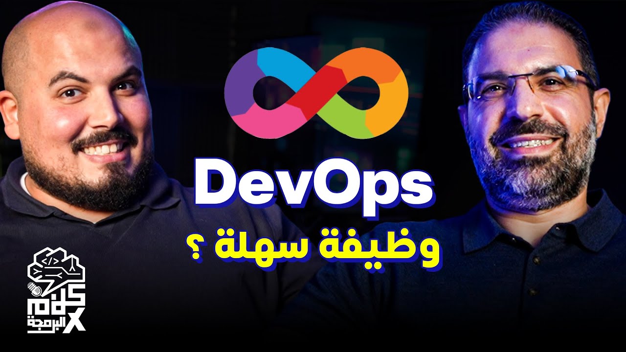 كلام في البرمجة (47) | DevOps & Infrastructure | كيف تصبح ديف اوبس ناجح ؟ - محمد موسى