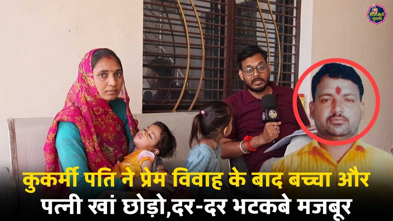 छतरपुर : कुकर्मी पति ने प्रेम विवाह के बाद बच्चा और पत्नी खां छोड़ो,दर-दर भटकबे मजबूर