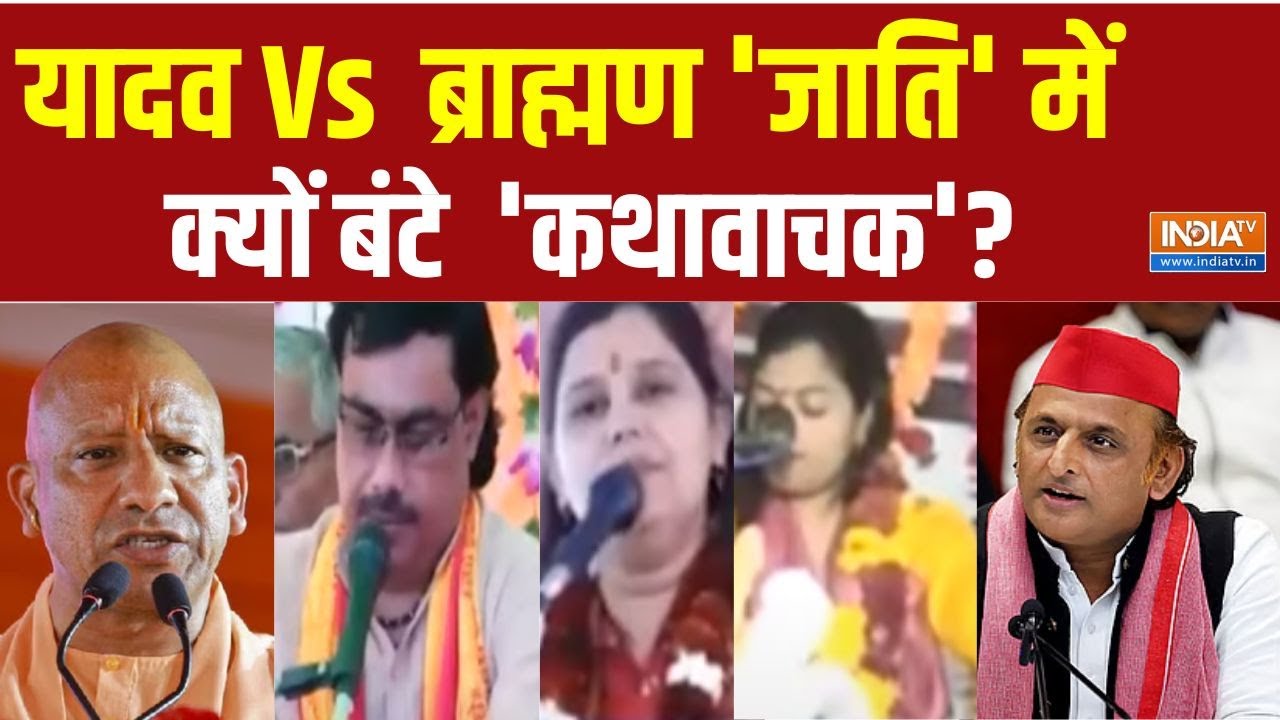 Brahmin Vs Yadav On Katha Vachak Controversy : यादव Vs ब्राह्मण  'जाति' में क्यों बंटा सनातन ? News