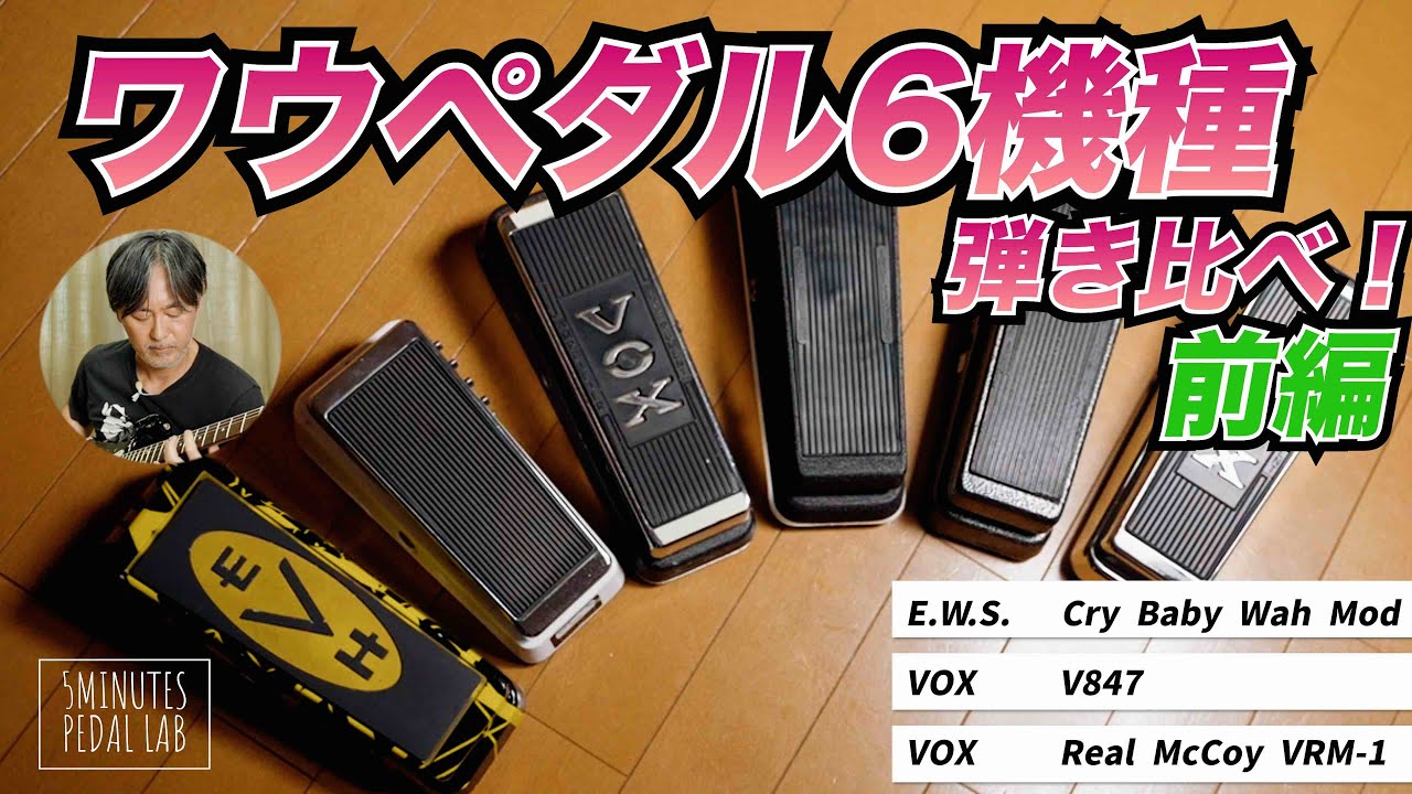 ワウペダル６種類を比較検証！あの噂のワウペダルもあるよ！