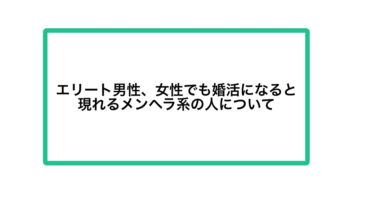 エリート男性、女性でも婚活になると現れるメンヘラ系の人について