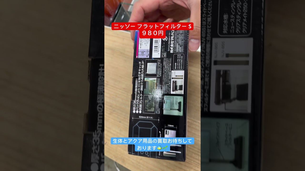 【未利用ニッソー フラットフィルター S】980円（東京都江戸川区）【買取専門店/セカンドアクア】