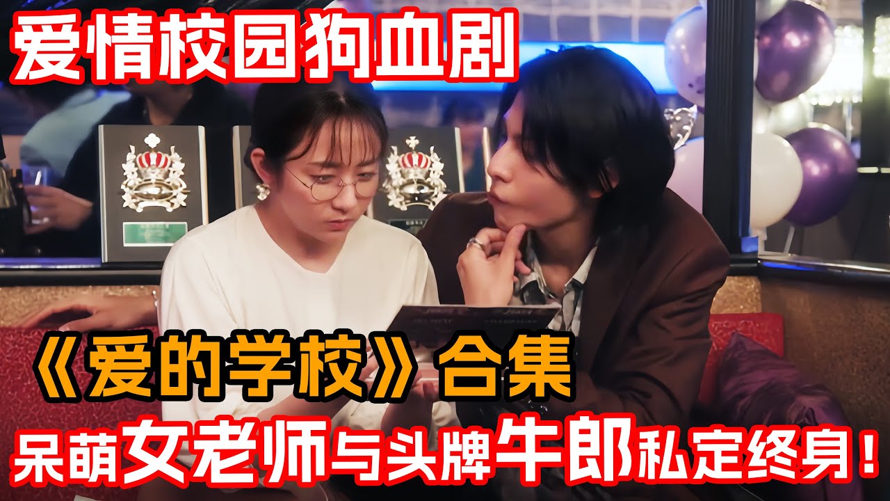 把女人當賺錢工具的牛郎調教迂腐女老師！二人深入交流互相學習背德感拉滿！一口氣看完浪漫愛情劇《愛的學校》合集！