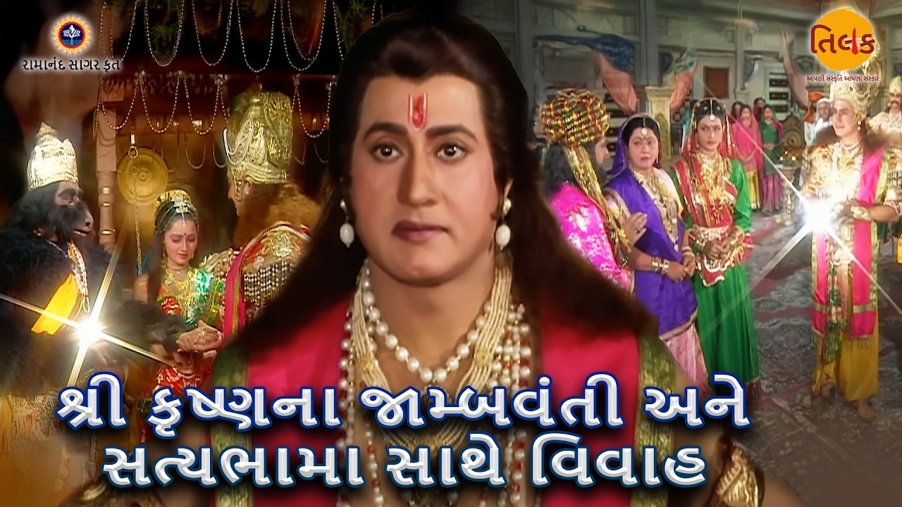 શ્રી કૃષ્ણના જામ્બવંતી અને સત્યભામા સાથે વિવાહ | Ep 94