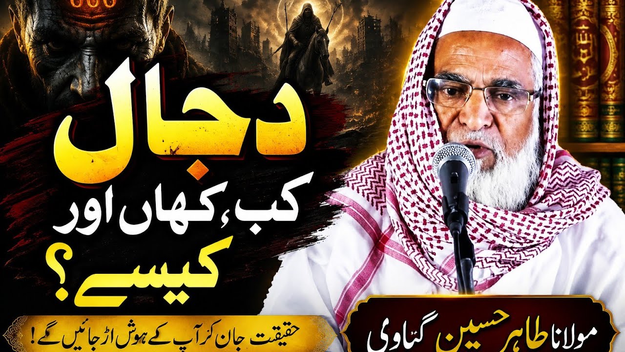 Dajjal Kab, Kahan aur Kaise Mara Jayega 🌹Maulana Tahir Husain Saheb Gayavi-