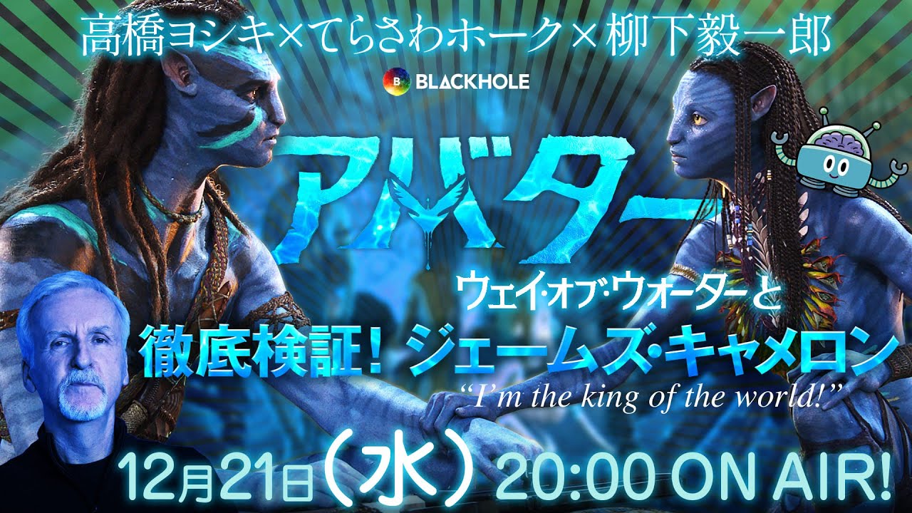 『アバター:ウェイ・オブ・ウォーター』と徹底検証！ジェームズ・キャメロン／高橋ヨシキ×てらさわホーク×柳下毅一郎　#blackholetv
