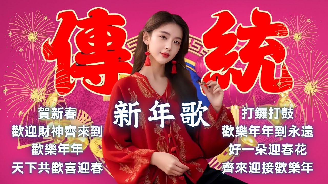🧧🧧傳統新年歌🏮🏮賀歲金曲🧨🧨林淑娟｜賀新春｜歡迎財神齊來到｜歡樂年年｜天下共歡喜迎春｜打鑼打鼓｜歡樂年年到永遠｜好一朵迎春花｜齊來迎接歡樂年 Official Lyrics Video