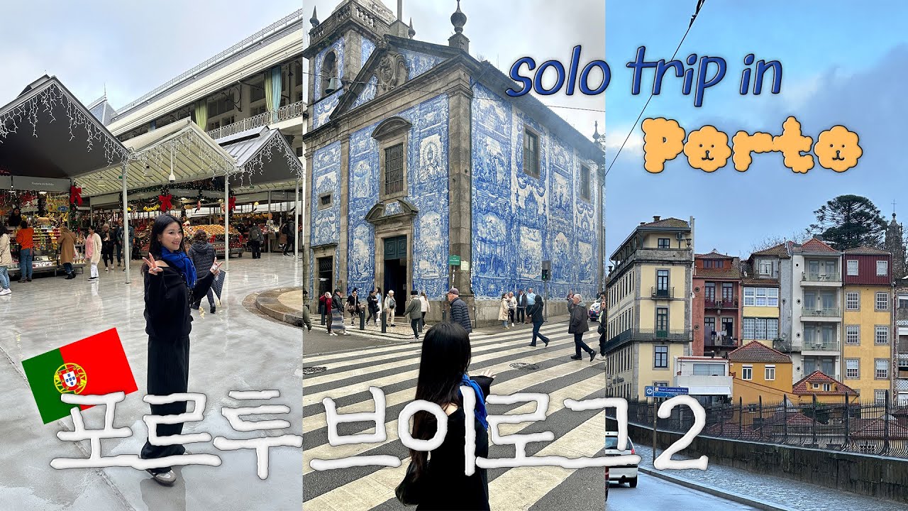 VLOG::포르투 브이로그 2탄🇵🇹“세상에서 가장 아름다운 ~“ 나 홀로 포르투갈 porto 여행 | 볼량시장 | 렐루서점 | 나타 맛집 | 여자 혼자 한달 유럽 여행