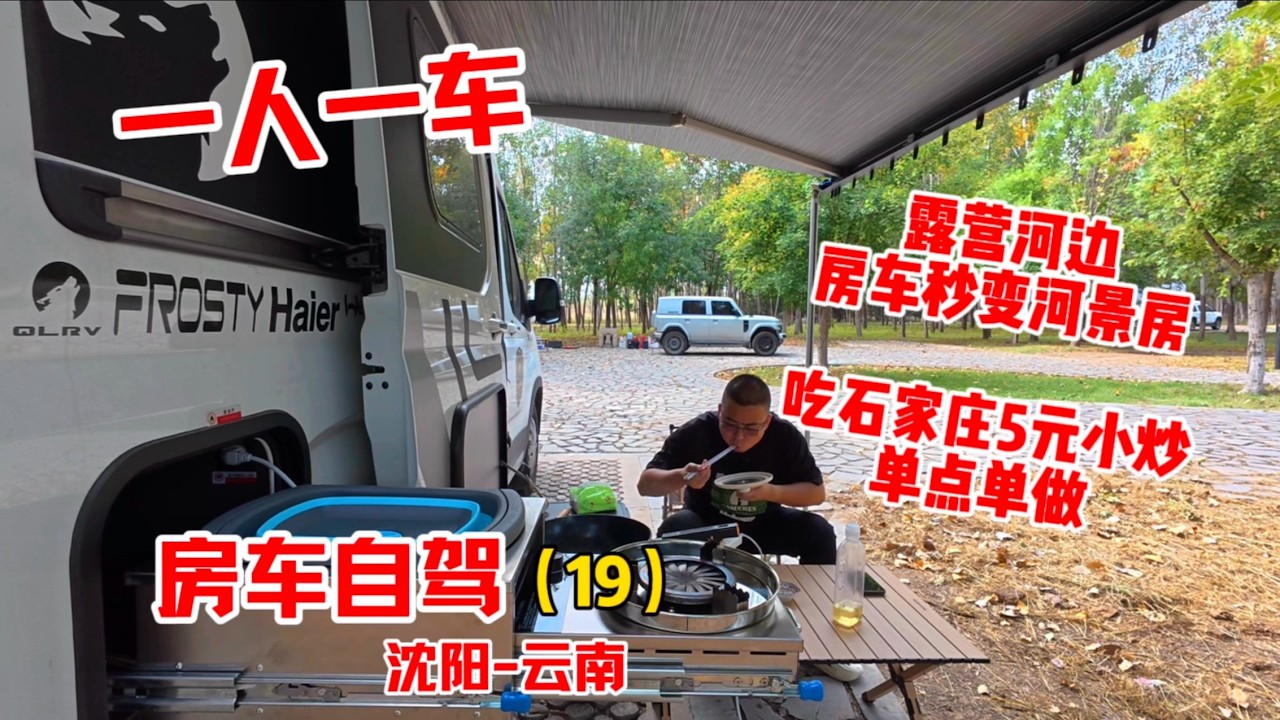 一人一车房车自驾旅行，河边户外露营美食配美景，吃石家庄5元小炒单点单做，一个人的房车生活无比惬意