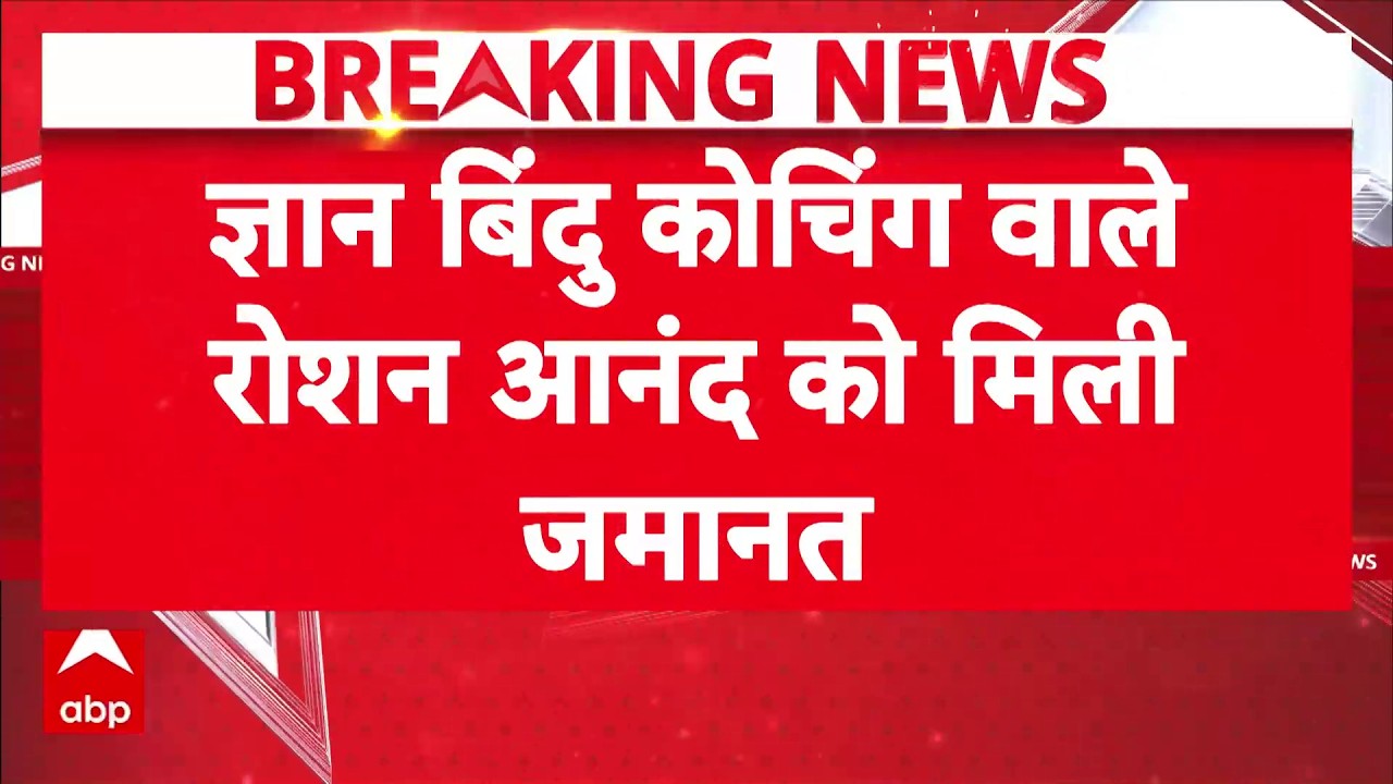 Roshan Anand Bail: Khan Sir विवाद मामले में रोशन आनंद को मिली जमानत | Patna Latest News | Bihar