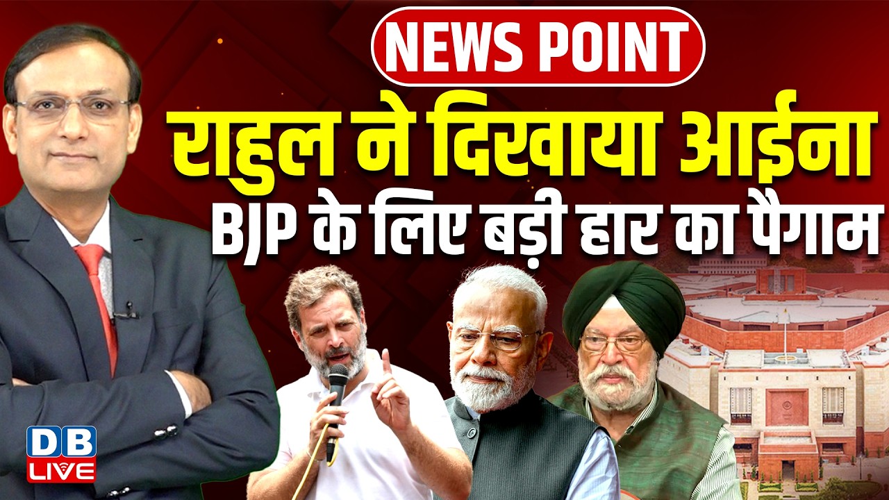Rahul Gandhi ने दिखाया आईना-BJP के लिए बड़ी हार का पैगाम | PM Modi | #dblive
