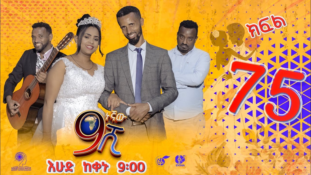 Ethiopia: ዘጠነኛው ሺህ ክፍል 75 - Zetenegnaw Shi sitcom drama Part 75