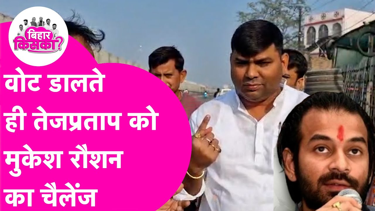 Mahua Vidhansabha Election: Tej Pratap Yadav को Mukesh Raushan का चैलेंज, वोट डालते ही खूब बोला
