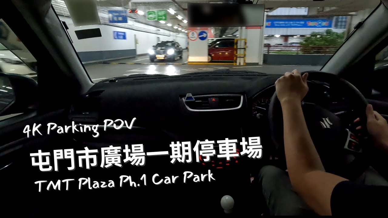 【4K Parking POV】屯門市廣場一期停車場 | TMT Plaza Ph.1 Car Park | Suzuki Swift ZC32S 6MT