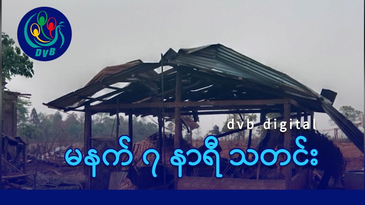 DVB Digital မနက် ၇ နာရီ သတင်း (၃၁ ရက် မတ်လ ၂၀၂၅)
