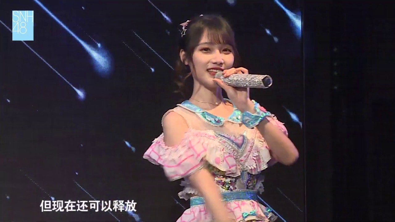 任性的流星 SNH48 杨冰怡 宋昕冉 20190404