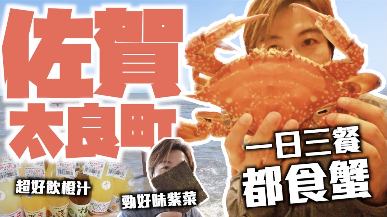 蟹控必看🦀九州佐賀太良町一日三餐全蟹宴初體驗｜全日本唯一看到月球引力的打卡勝地｜新鮮採摘海苔＋能喝到不同層次的超好喝橙汁｜JOY TV #日本旅遊（Ft. @日本菇菇菇）