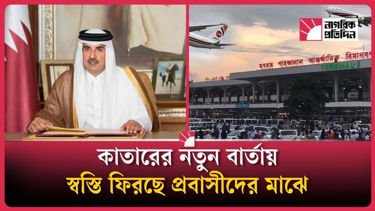 প্রবাসী বাংলাদেশীদের জন্য কাতারের খুশির বার্তা | Qatar Visa Update Middle East Flight News |