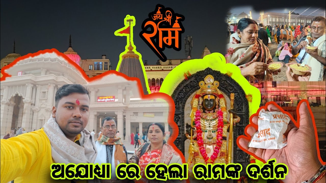 ଅଯୋଧ୍ୟା ରେ ହେଲା ରାମଙ୍କ ଦର୍ଶନ 🚩🚩🕉️।। ଅଯୋଧ୍ୟା vlog ।। Odiapanda vlogs।। ଓଡ଼ିଆ vlogs 