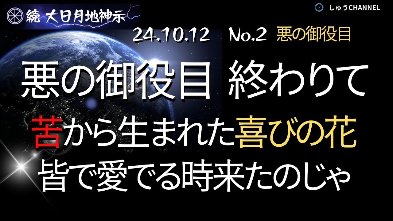 【土日 / 再配信】★『続』大日月地神示　2024.10.12（2）　悪の御役目