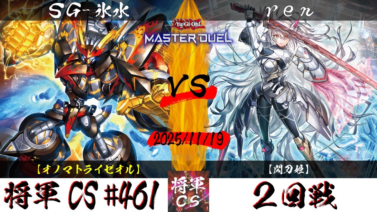 【遊戯王マスターデュエル】第461回将軍CS ２回戦 SG-氷水選手『オノマトライゼオル』VS ren選手『閃刀姫』