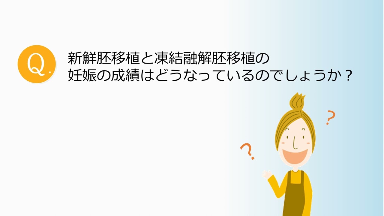 当院での新鮮胚移植と凍結融解胚移植について