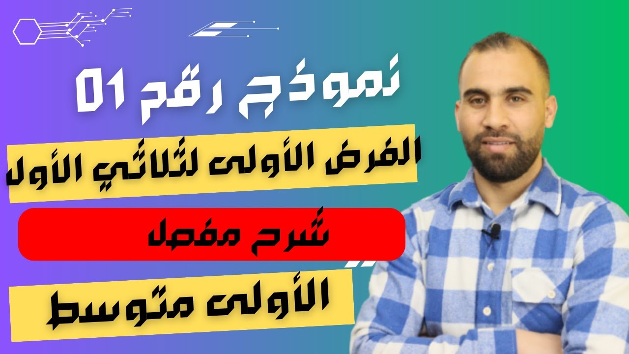 الفرض الاول في مادة الرياضيات للسنة الأولى المتوسط  نموذج  1