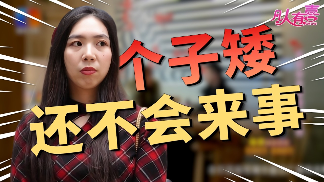 月入过万有车有房却因身高屡屡被拒，这次遇到高挑女孩妈妈上门考验，他的直男操作差点把婚事搅黄！|凡人有喜20260318|综艺|街头|情感|恋爱|婚姻|单身
