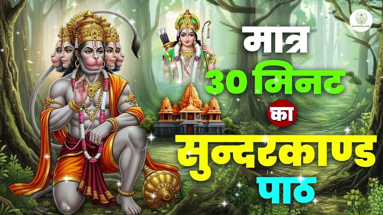 मात्र 30 मिनट का सम्पूर्ण सुन्दरकाण्ड | Sampurn Sunderkand Only 30 Minutes