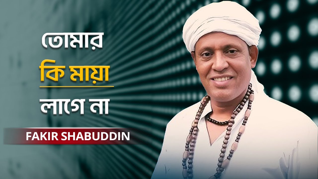 Tomar Ki Maya Lage Na | তোমার কি মায়া লাগে না | Fakir Shabuddin