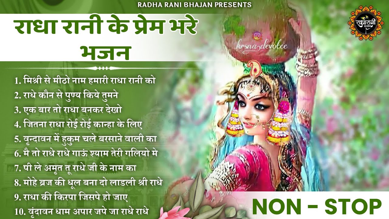 राधा रानी के भजन | radha rani ke bhajan |  radha rani bhajan | radha special bhajan 2025 | bhajan