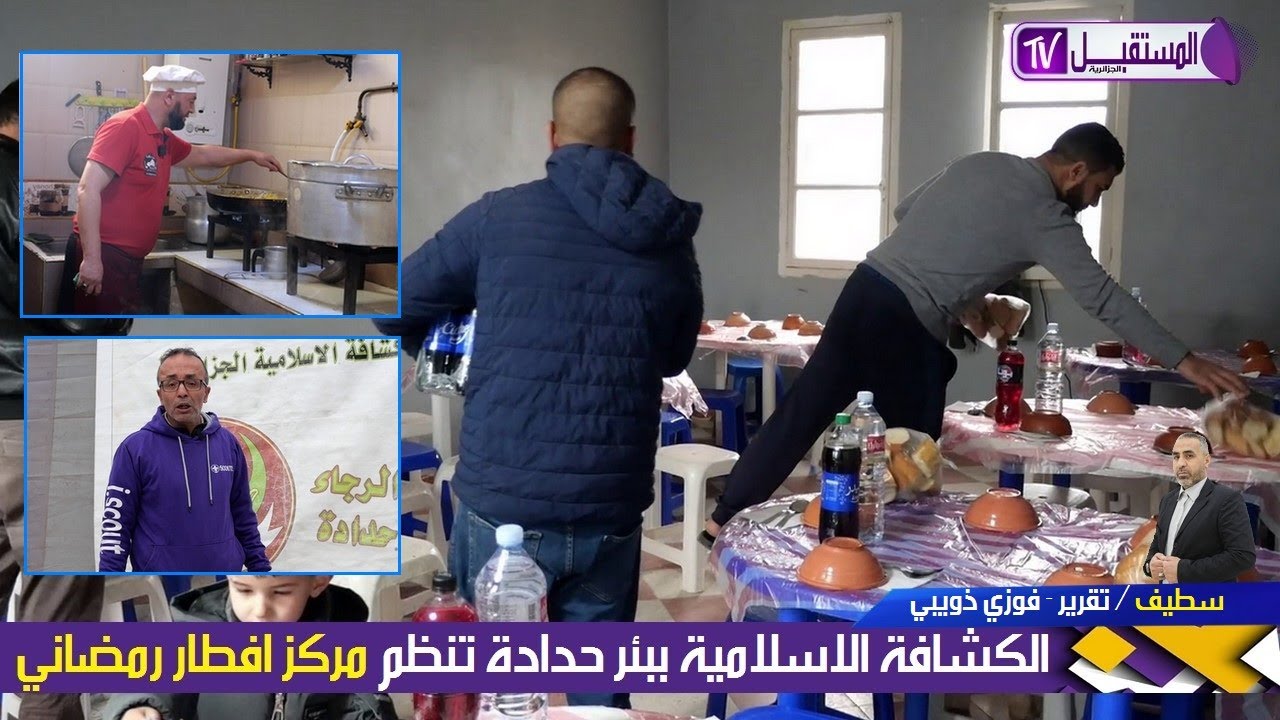 الكشافة الاسلامية الجزائرية ببئر حدادة ولاية سطيف فوج الرجاء تنظم مركز افطار رمضاني-تقرير فواز ذويبي