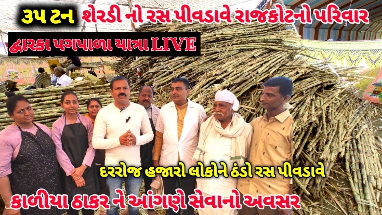 35 ટન શેરડી ના  રસનો કેમ્પ / રાજકોટનો સેવાભાવી પરિવાર / દ્વારકા પગપાળા સંઘ લાઈવ / Dwarka Pagpala2026