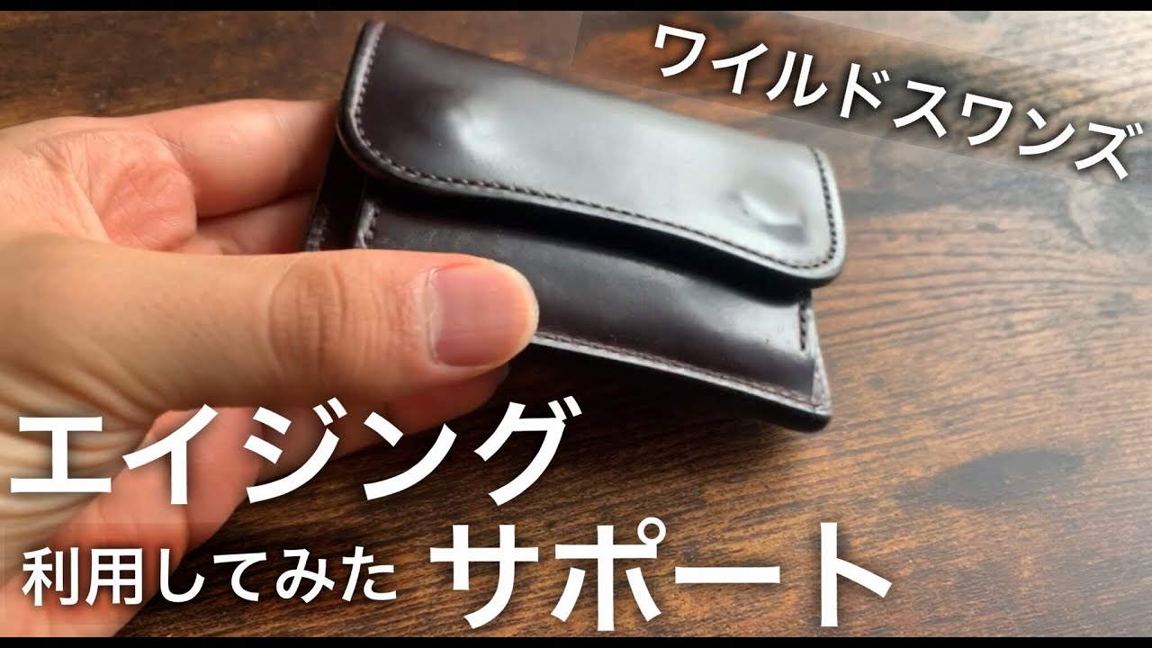 【ワイルドスワンズ】エイジングサポート利用してみた！ワイルドスワンズ、コバ磨き、手入れ、コードバン、修理