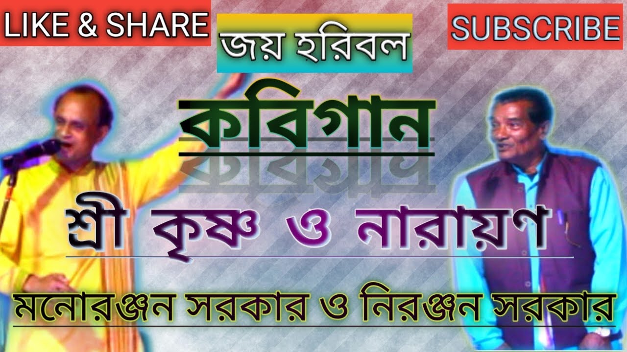 কবিগান || মনোরঞ্জন সরকার ও নিরঞ্জন সরকার || শ্রী কৃষ্ণ ও নারদ মুণি। KobiGaan of Manoranjan Sarkar ||