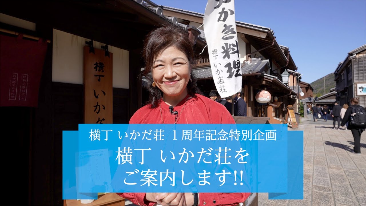 #15 横丁いかだ荘をご案内します!!［横丁いかだ荘１周年記念企画］