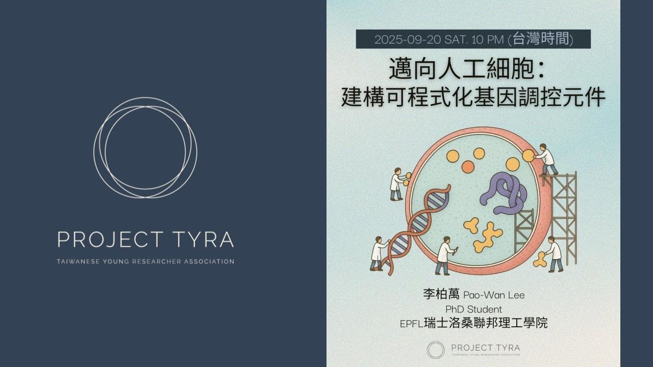 【TYRA Talk 2025】自然科學｜邁向人工細胞：建構可程式化基因調控元件