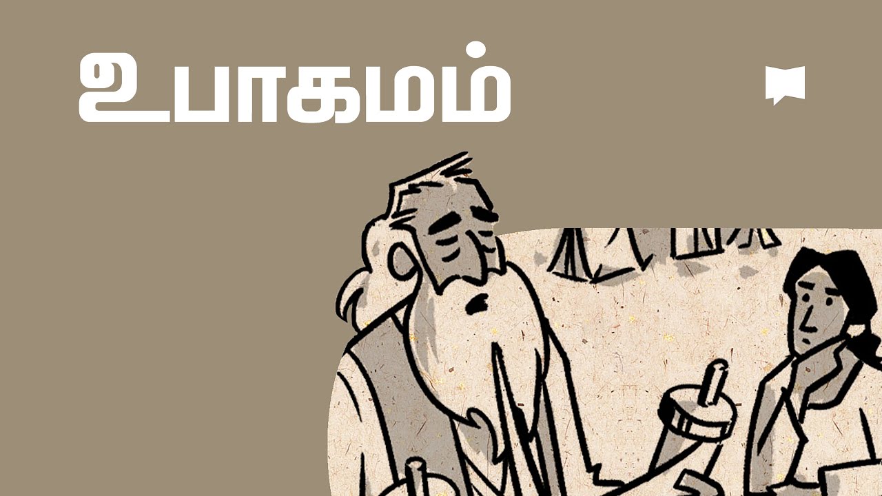 கண்ணோட்டம்: உபாகமம்  Deuteronomy