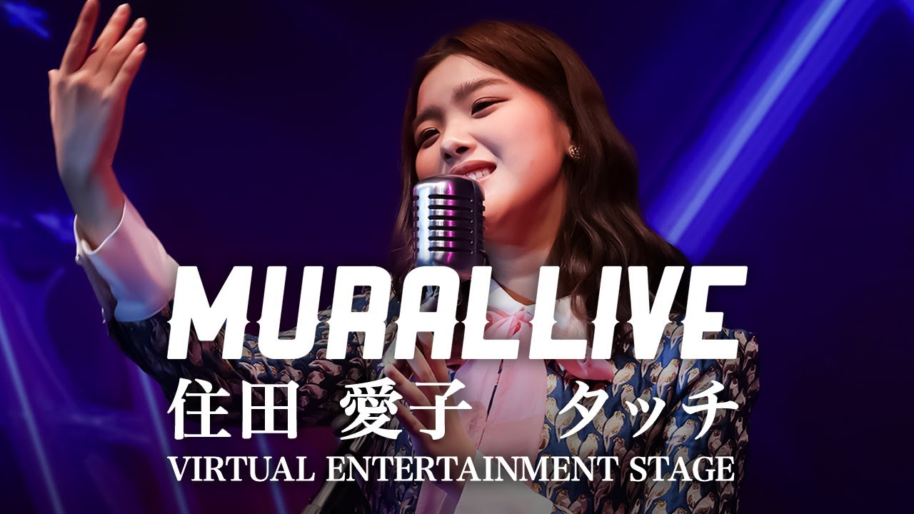 【MURAL LIVE】タッチ /住田 愛子 스미다 아이코 VIRTUAL ENTERTAINMENT STAGEから